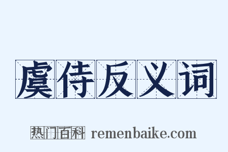 虞侍反义词是什么意思的图片